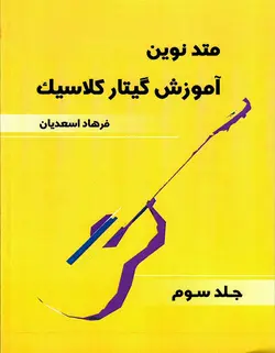 متد نوین آموزش گیتار کلاسیک _ جلد سوم - فروشگاه اینترنتی رادوین ملودی