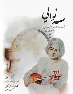 سه نوایی _ تجربه ای نو در آموزش هم نوازی سازهای ایرانی - فروشگاه اینترنتی رادوین ملودی