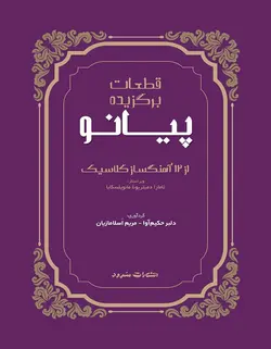 قطعات برگزیده پیانو از ۱۲ آهنگساز کلاسیک - فروشگاه اینترنتی رادوین ملودی