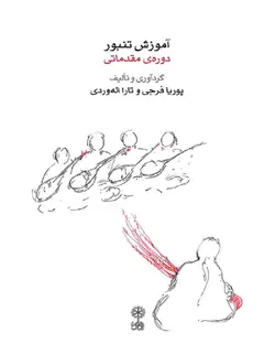 آموزش تنبور _ دوره ی مقدماتی - فروشگاه اینترنتی رادوین ملودی