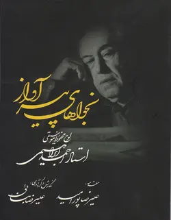 نجواهای پیر آواز _ لوح محفوظ موسیقی (استاد احمد ابراهیمی) - فروشگاه اینترنتی رادوین ملودی