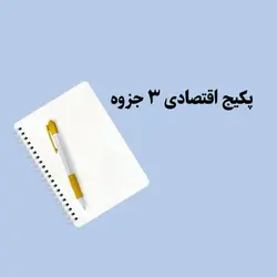 پکیج اقتصادی 3جزوه(ریموو-ابرو-چشم و لب)