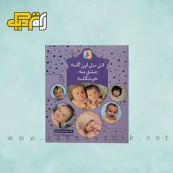 کتاب اتل متل این گلمه عشق منه خوشگلمه