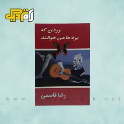 کتاب وردی که بره ها می خوانند