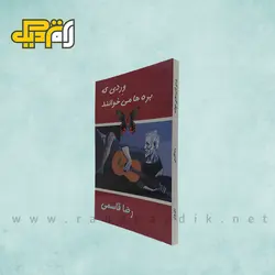 کتاب وردی که بره ها می خوانند