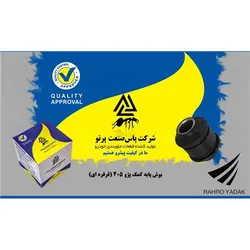 بوش پایه کمک پژو 405 قرقره ای پاس صنعت