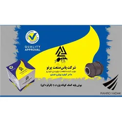 بوش پایه کمک پژو206 کوتاه قرقره ای پاس صنعت
