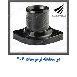 درب ترموستات پژو 206