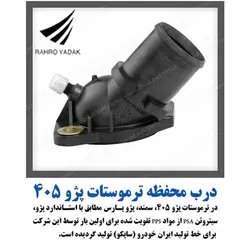درب ترموستات پژو 405 با سرپوش