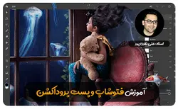 آموزش فتوشاپ و پست پروداکشن - هوش معماری رام