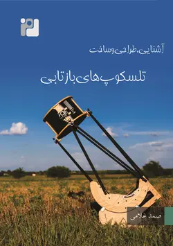 تلسکوپ‌های بازتابی