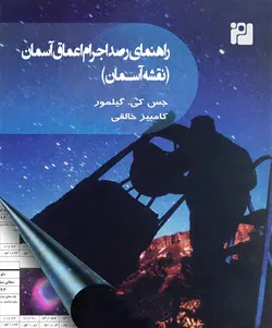 راهنمای رصد اجرام اعماق آسمان