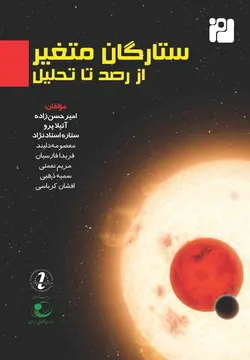 ستارگان متغیر از رصد تا تحلیل