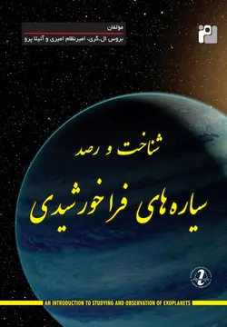 شناخت و رصد سیاره‌های فراخورشیدی