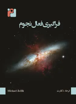 فراگیری فعال نجوم