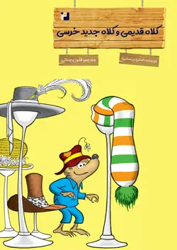 کلاه قدیمی و کلاه جدید خرسی