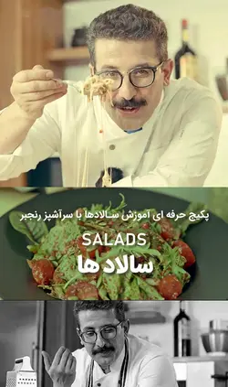 دوره آنلاین حرفه‌ای آموزش سالاد