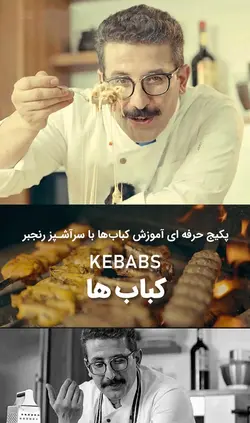 دوره حرفه‌ای آموزش آنلاین کباب
