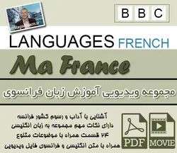 فیلم آموزشی ساخت بی بی سی به نامِ Ma France