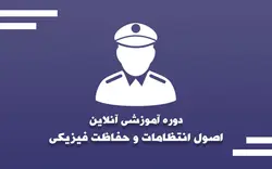 دوره آموزشی آنلاین اصول انتظامات و حفاظت فیزیکی