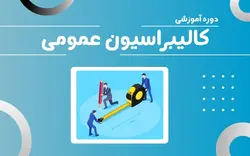 دوره آموزشی حضوری کالیبراسیون عمومی