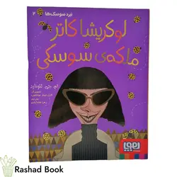 کتاب نبرد سوسک ها2 (لوکر یشا کاتر ملکه ی سوسکی)