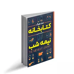 کتابخانه نیمه شب