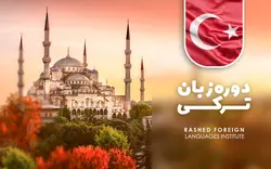 دوره آموزش زبان ترکی استانبولی - آموزشگاه راشد