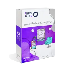 نرم افزار آرایشگاهی (مدیریت فضای اشتراکی)