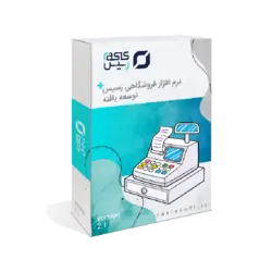 نرم افزار فروشگاهی