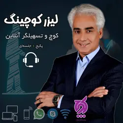 جلسه لیزر کوچینگ آنلاین