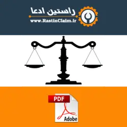 مجموعه ضمایم جزوات آموزشی داوری قراردادهای بین المللی شامل فایل قوانین و مقررات