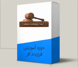 دوره آموزشی قرارداد کار