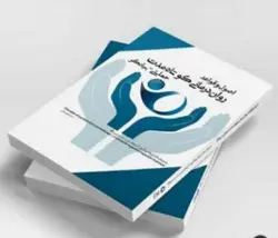 اصول و قواعد روان درمانی کوتاه مدت حمایتی ـ بیانگر