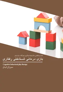 بازی درمانی شناختی رفتاری