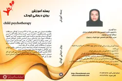 بسته اموزش روان درمانی کودک