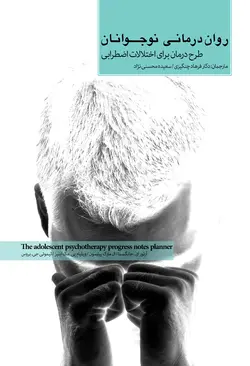 روان درمانی نوجوانان/طرح درمان برای اختلالات اضطرابی