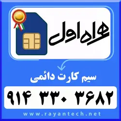 سیم کارت دائمی همراه اول 09143303682