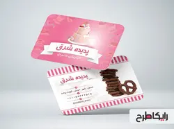 طرح کارت ویزیت شیرینی فروشی لایه باز PSD