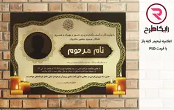 دانلود فایل لایه باز اعلامیه ترحیم