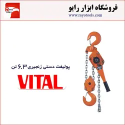 پولیفت دستی زنجیری 6.3 تن ویتال
