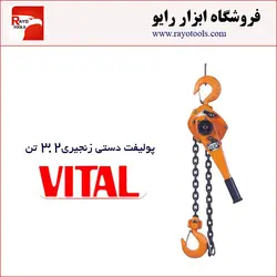 پولیفت دستی زنجیری 3.2 تن ویتال