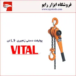 پولیفت دستی زنجیری ۱.۶ تن ویتال