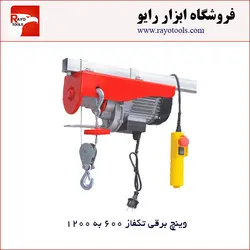 وینچ برقی تکفاز با توان لیفت 600 به 1200