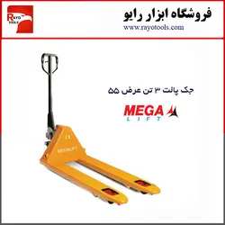 جک پالت 3 تن عرض 55 برند مگا لیفت (Mega Lift)