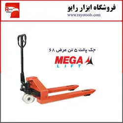 جک پالت 5 تن عرض 68 برند مگا لیفت (MEGA LIFT)