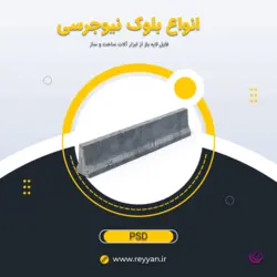 انواع بلوک نیوجرسی