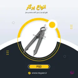انواع پرگار