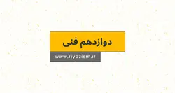 پکیج آموزشی ریاضی دوازدهم فنی ریاضیسم - ریاضیسم