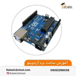 آردوینو - مدرسه رباتیک